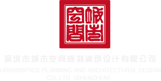 肥屄毛茸茸特写深圳市城市空间规划建筑设计有限公司